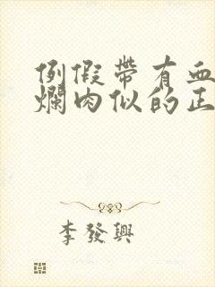 例假带有血块像烂肉似的正常吗