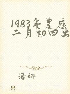 1983年农历二月初四出生的女孩命运