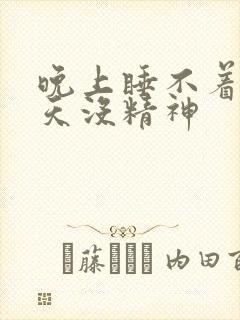 晚上睡不着,白天没精神