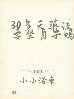 30多天药流需要坐月子吗