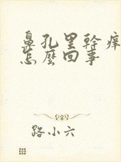 鼻孔里干痒疼是怎么回事