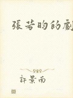 张若昀的剧封面