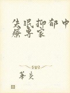 失眠抑郁中医治疗专家封面