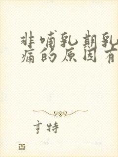 非哺乳期乳房疼痛的原因有哪些