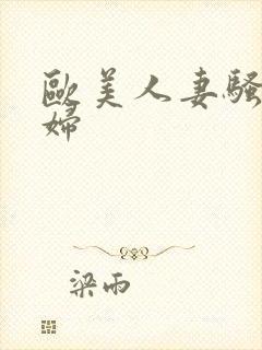 欧美人妻骚袜少妇