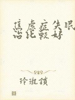 焦虑症失眠怎么治比较好