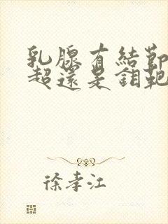 乳腺有结节做b超还是钼靶