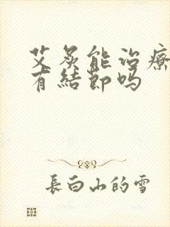 艾炙能治疗乳腺有结节吗