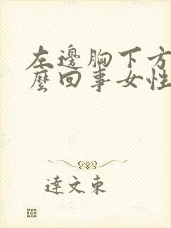 左边胸下方疼怎么回事女性