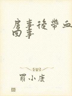 房事后带血怎么回事封面