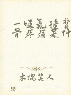 一吸气后背肩胛骨疼痛是什么原因封面