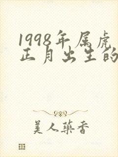 1998年属虎正月出生的命运