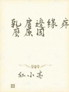 乳房边缘疼是什么原因封面