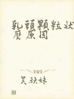 乳头颗粒状是什么原因