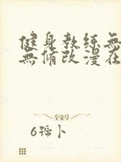 健身教练无删减无修改漫在线观看封面