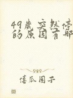 49岁突然停经的原因有哪些