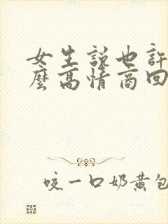 女生说也许吧怎么高情商回复