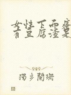 女性下面瘙痒伴有豆腐渣是什么原因