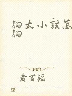 胸太小该怎么丰胸