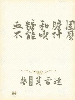 血糖和胆固醇高不能吃什么食物