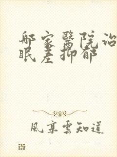 哪家医院治疗睡眠差抑郁