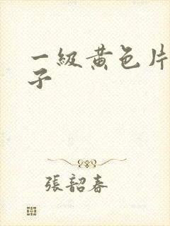 一级黄色片大奶子