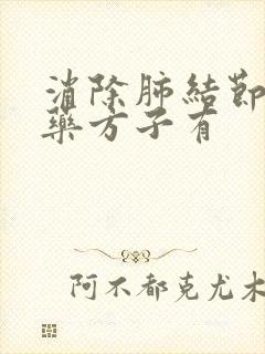 消除肺结节的中药方子有