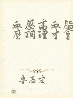 血压高血脂稠怎么调理才会降