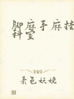 脚麻手麻挂什么科室