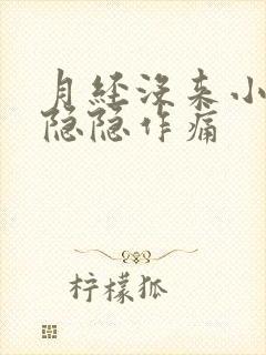 月经没来小肚子隐隐作痛