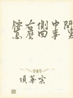 腰右侧中间疼是怎么回事 男性