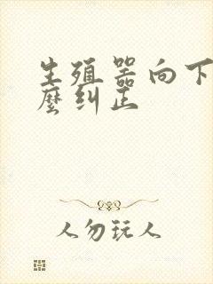 生殖器向下弯怎么纠正