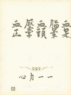 血压血脂血糖都正常头晕是怎么回事