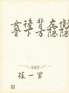 女后背左侧肩胛骨下方隐隐作痛的原因