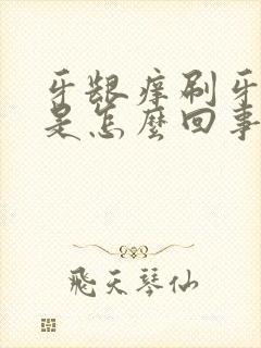 牙龈痒刷牙出血是怎么回事