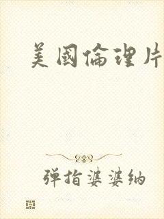 美国伦理片观看封面