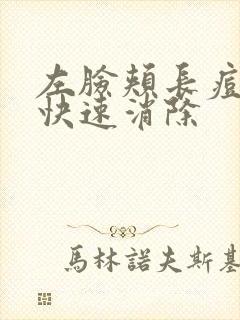 左脸颊长痘怎么快速消除