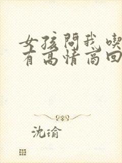 女孩问我吃饭没有高情商回复