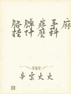 胳膊疼手麻应该挂什么科