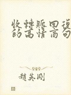 收转账回复男人的高情商句子