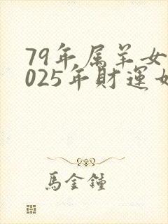 79年属羊女2025年财运如何封面