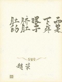 肚脐眼下面左边的肚子疼是怎么回事