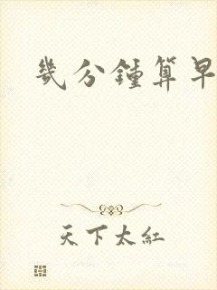 几分钟算早射一封面