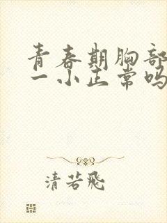 青春期胸部一大一小正常吗