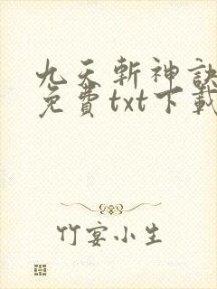 九天斩神诀完整免费txt下载