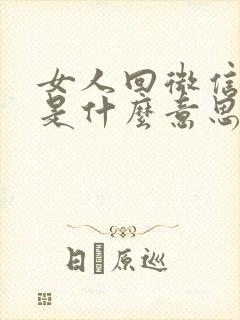 女人回微信嗯嗯是什么意思封面