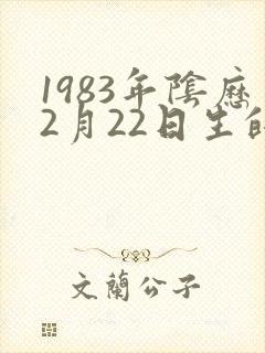 1983年阴历2月22日生的是什么命