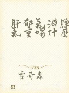 肝郁气滞脾虚湿气重喝什么茶