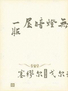 一屋暗灯无删减版