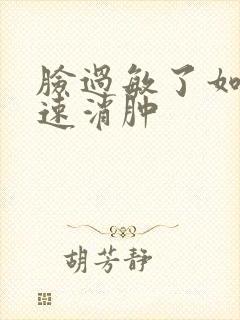 脸过敏了如何快速消肿